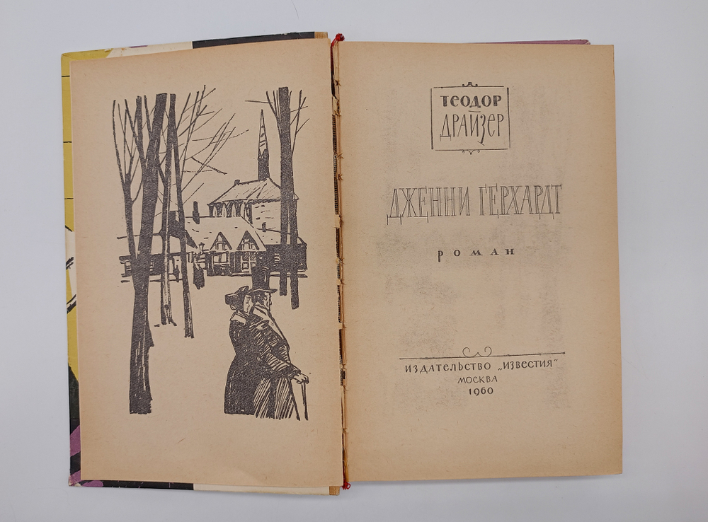 "Джени Герхардт". Драйзер Теодор. 1960