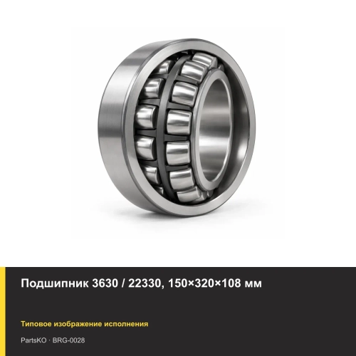 Подшипник 3630 / 22330, 150×320×108 мм