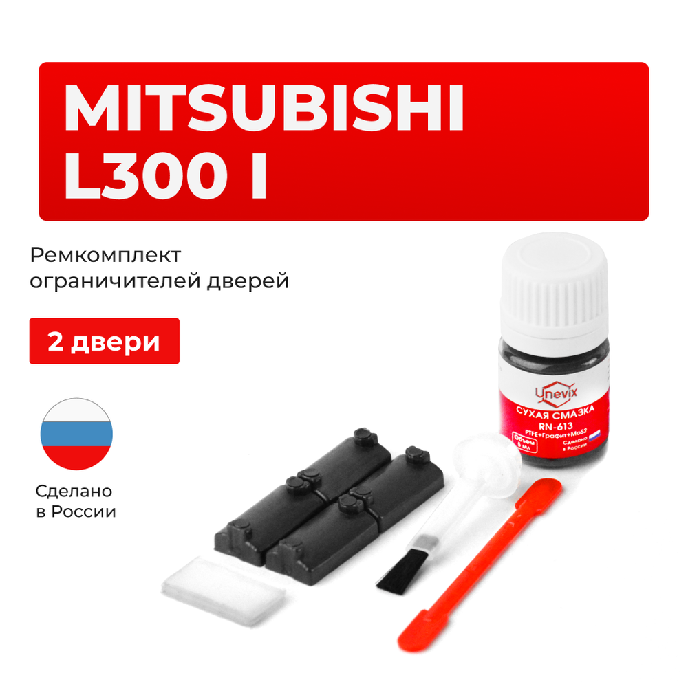 Ремкомплект ограничителей дверей Mitsubishi L300 P01...45 (2 двери, тип 7) 1986-2008