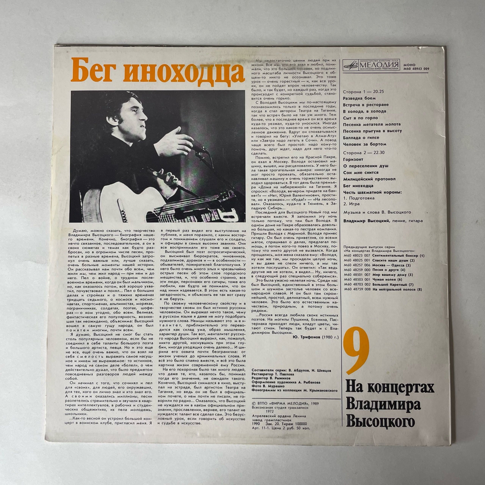 Винтажная виниловая пластинка LP Владимир Высоцкий Бег Иноходца, На Концертах Владимира Высоцкого 9 (СССР 1990)