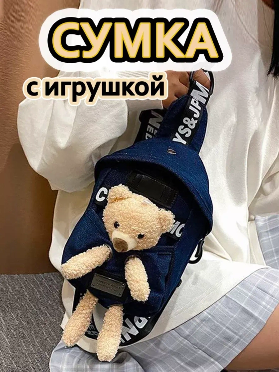 Сумка для подростка джинсовая через плечо игрушка кросс-боди (4)