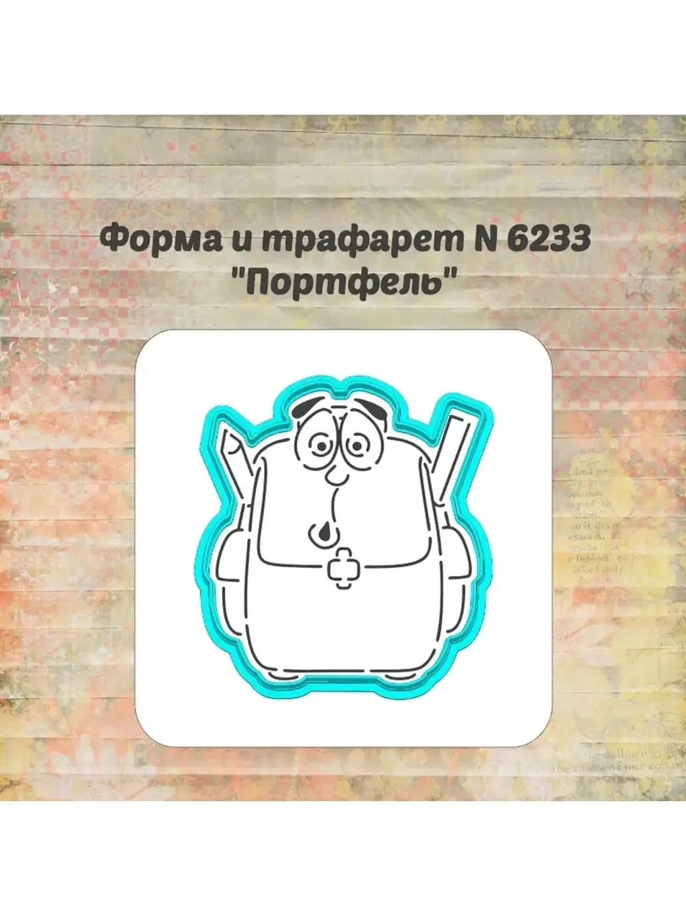 Формочка кулинарная