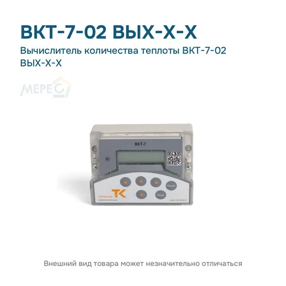 Вычислитель количества теплоты ВКТ-7-02 ВЫХ-Х-Х