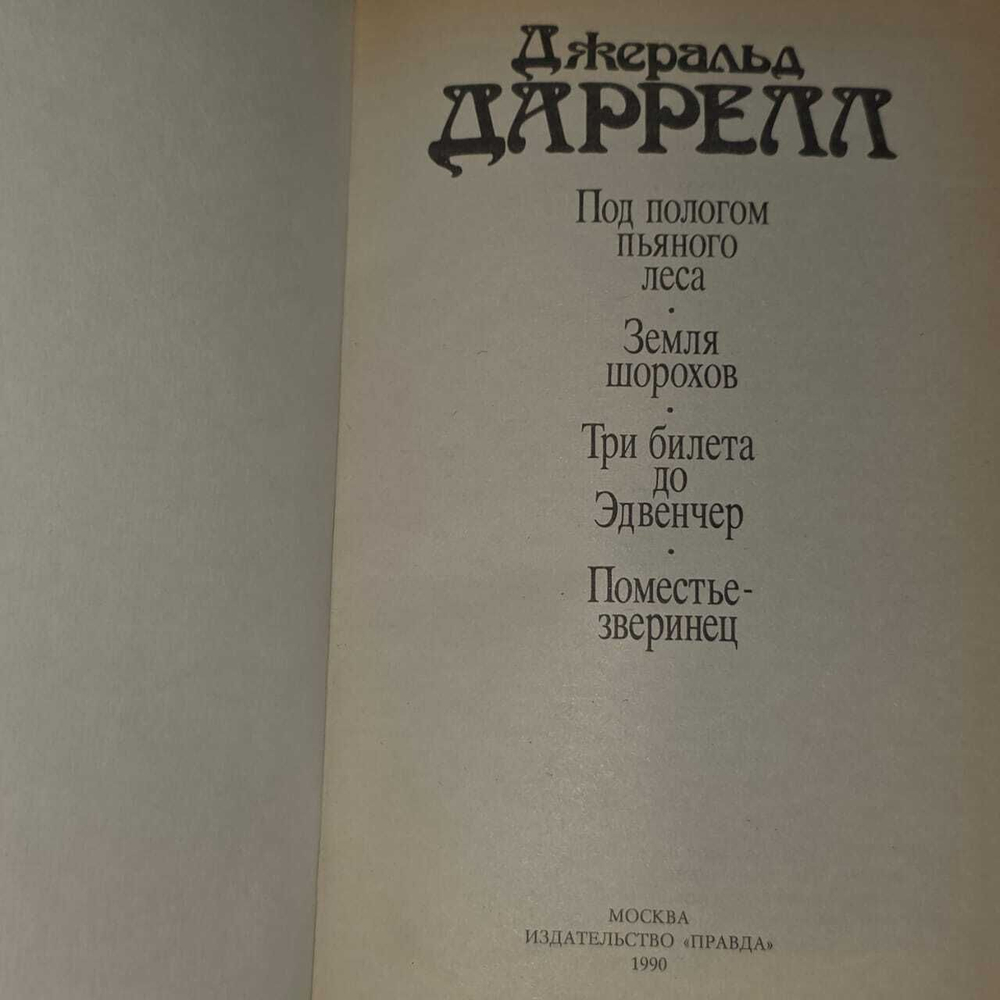 Даррелл Д. Под пологом пьяного леса
