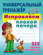 Универсальный тренажер "Исправляем плохой почерк" (Букмастер)