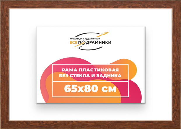 Рама 65x80 для картин и фотографий