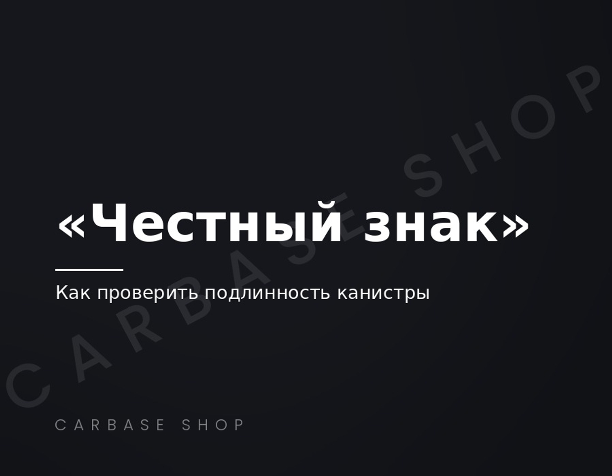 Маркировка «Честный знак» на моторных маслах: как проверить подлинность