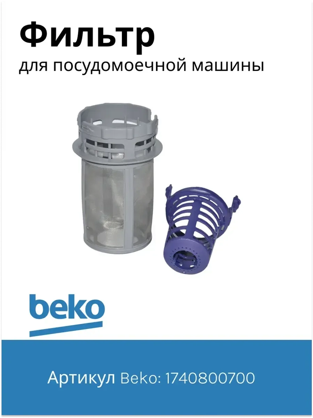 Фильтр для посудомоечной машины 1740800700 Beko