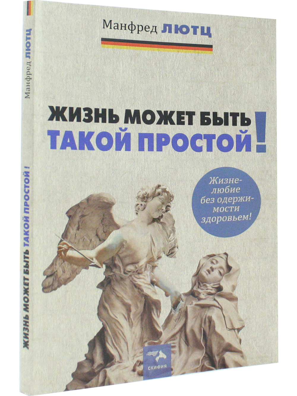 Жизнь может быть такой простой. Жизнелюбие без одержимости здоровьем.