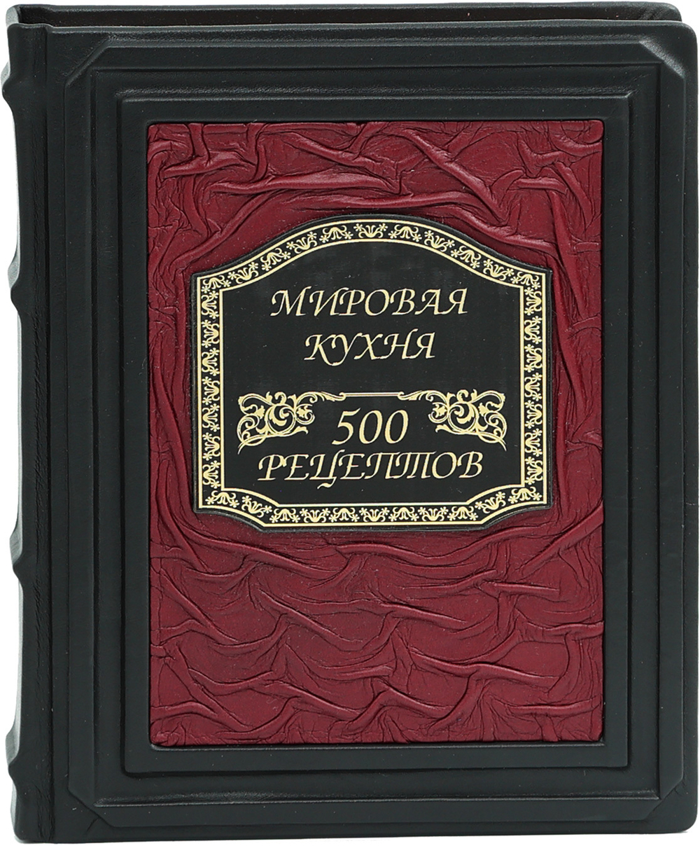 Мировая кухня. 500 рецептов