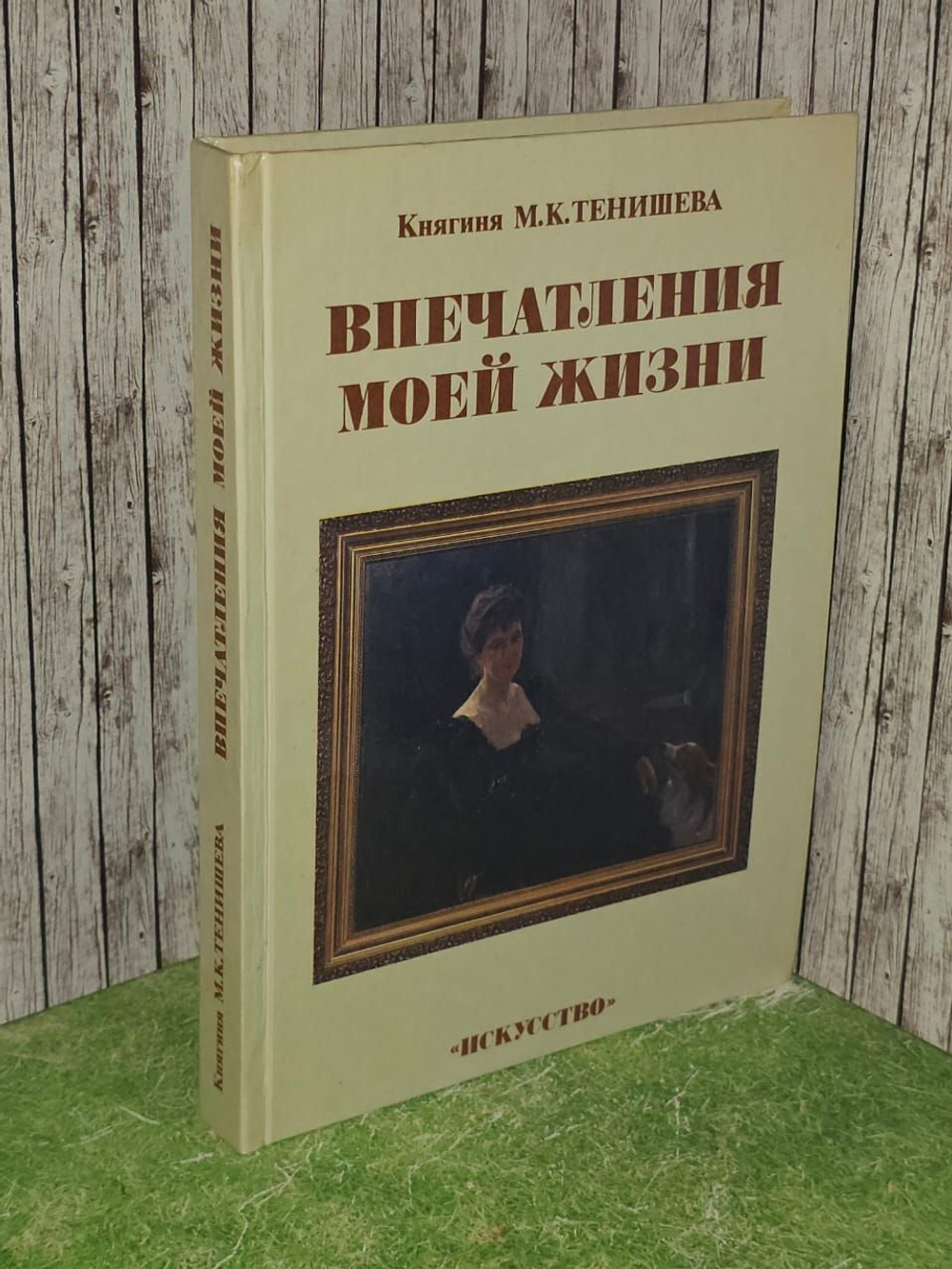Впечатления моей жизни. Тенишева Мария Клавдиевна