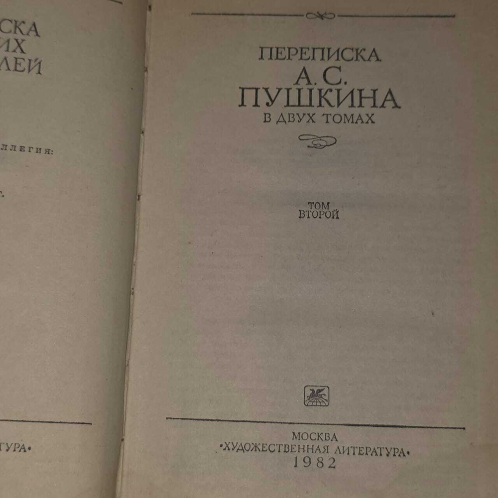 Переписка русских писателей. Том 2. Переписка A.C. Пушкина