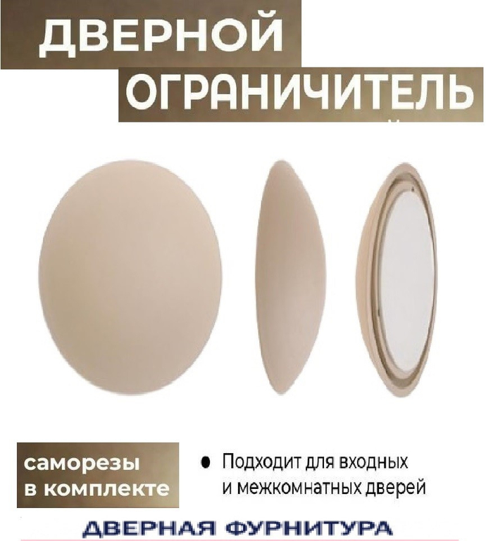Ограничитель дверной Аллюр PB-02 Бежевый пластик Демпфер *5 226 2657 4660041982657 73,38