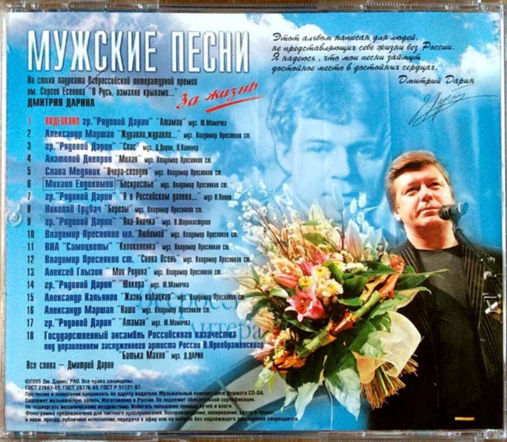 Дмитрий Дарин / Мужские Песни "За Жизнь" На Стихи Дмитрия Дарина (CD)