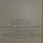 Книга "Каталог почтовых марок СССР. 1975-1978Р"