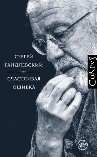 Счастливая ошибка