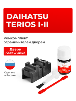 Ремкомплект ограничителя двери багажника Daihatsu TERIOS (I; II) J100; J200 (тип 101) 1997-2017