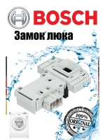 Замок люка для стиральной машины Bosch