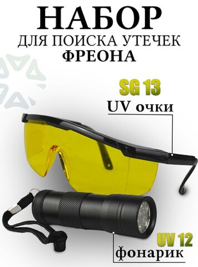 Набор SG13+UV12 для определения утечек фреона UV фонарик и очки