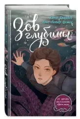 Зов глубины