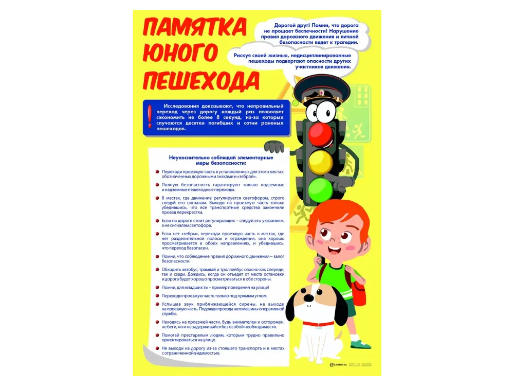 Стенд "Памятка юного пешехода"