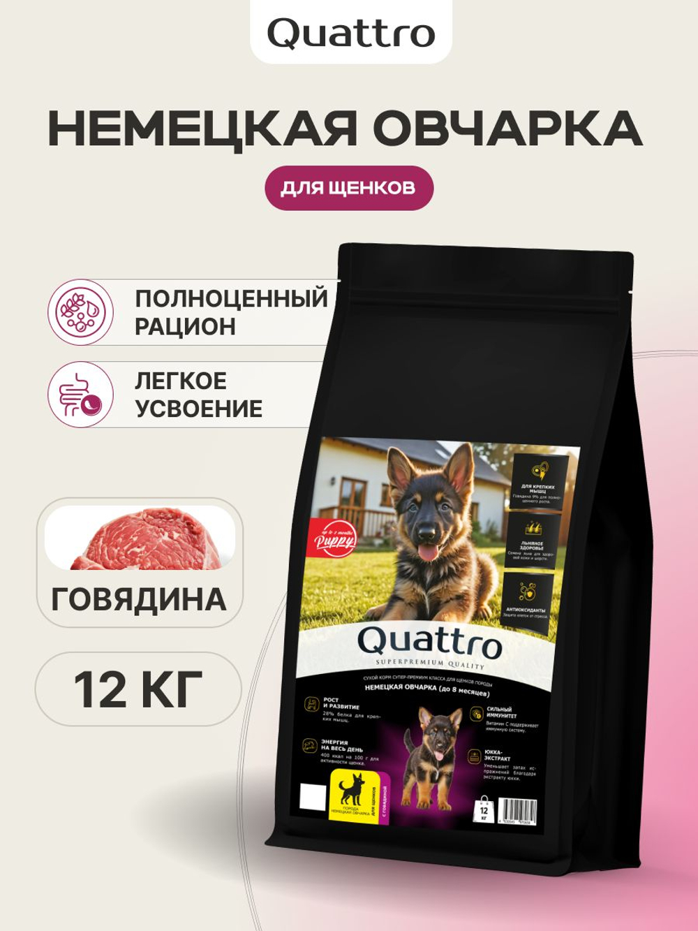 Корм сухой для щенков породы Немецкая овчарка, с говядиной, 12 кг, QUATTRO