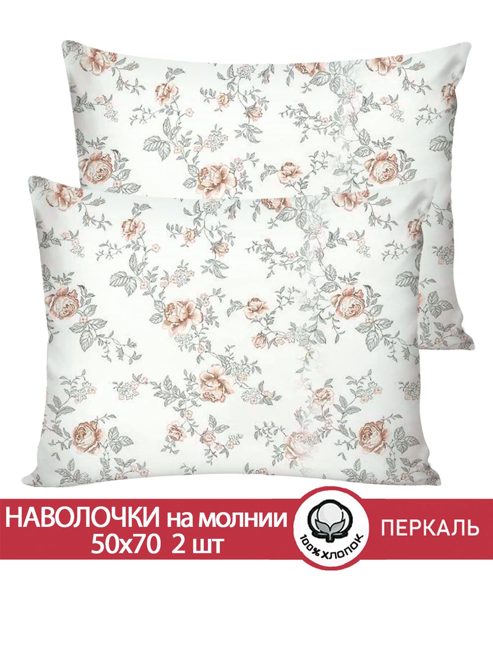 Наволочка комплект 2шт перкаль Сказка "Розы" 50x70 см на молнии