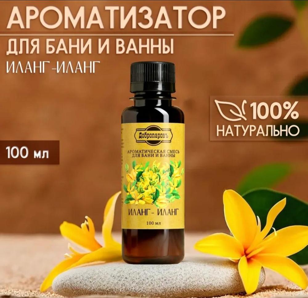 Ароматическая смесь для бани и ванны "Иланг-иланг"