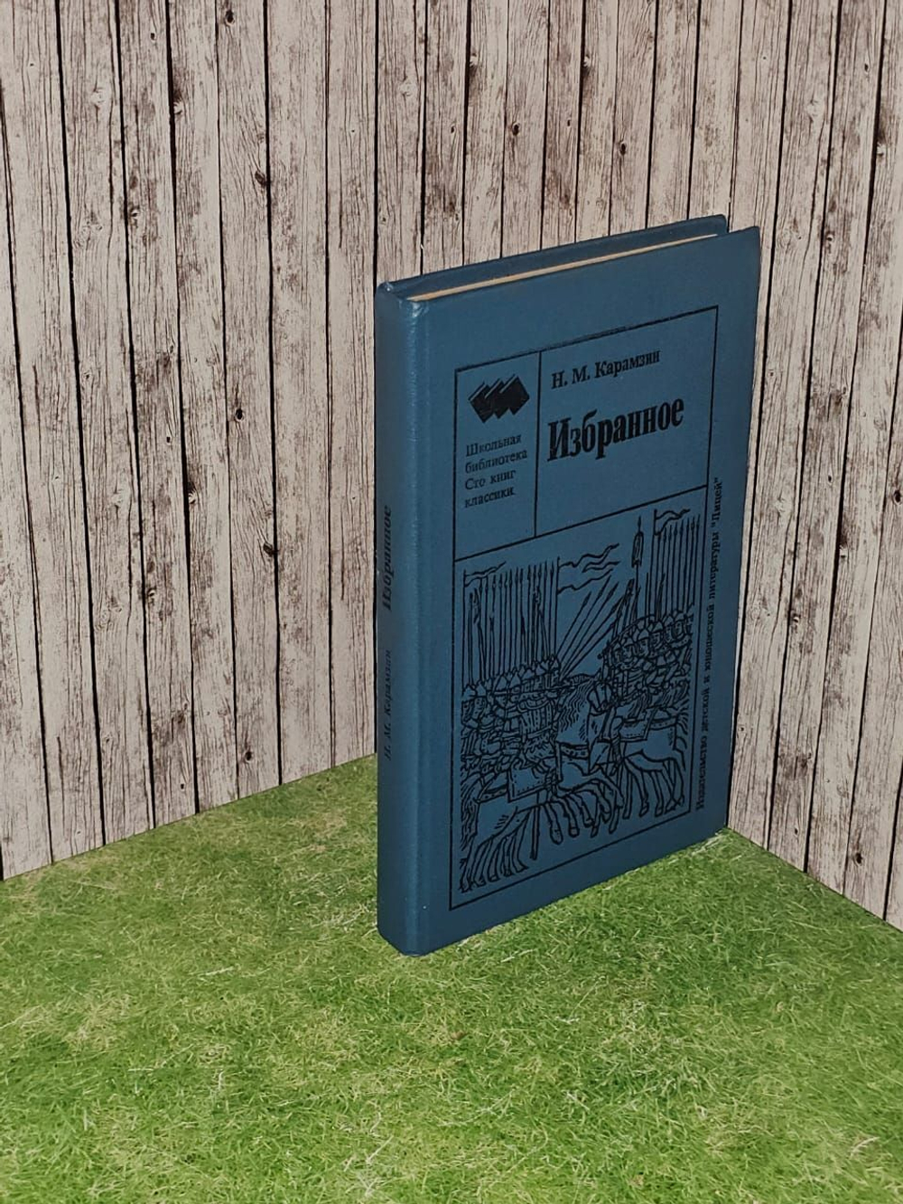 Избранное. Карамзин Николай Михайлович