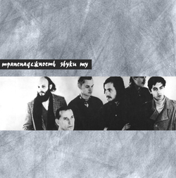 LP: Звуки Му — «Транснадежность» (1991/2024) [Limited Silver Vinyl]