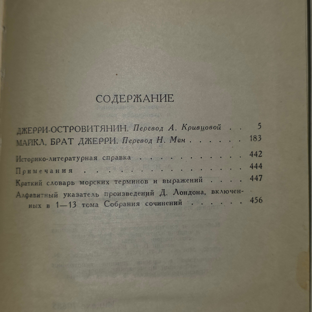 Собрание сочинений Джека Лондона в тринадцати томах