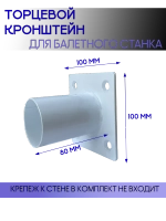 Кронштейн для балетного станка торцевой на стену, белый