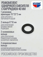Набор Сантехник №15 (для ремонта од. кух. смес. 40мм)