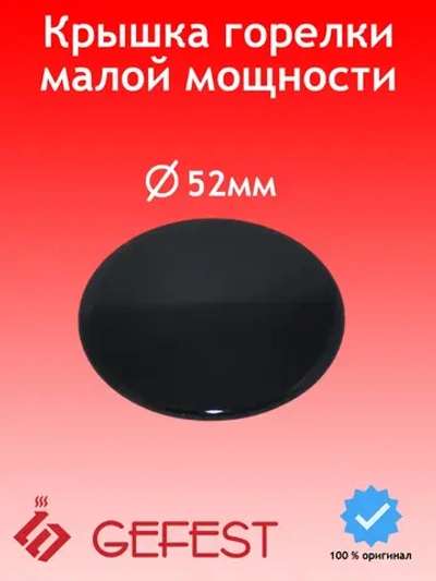 Черная эмалированная крышка горелки смесителя рассекателя малой мощности газогорелочной группы GEFEST-6 для кухонных плит и варочных панелей GEFEST SAN6100.00.0.076-02 (SAAN6100.00.0.076-02, 6100.00, диаметр 52мм, посадка 21,5мм)