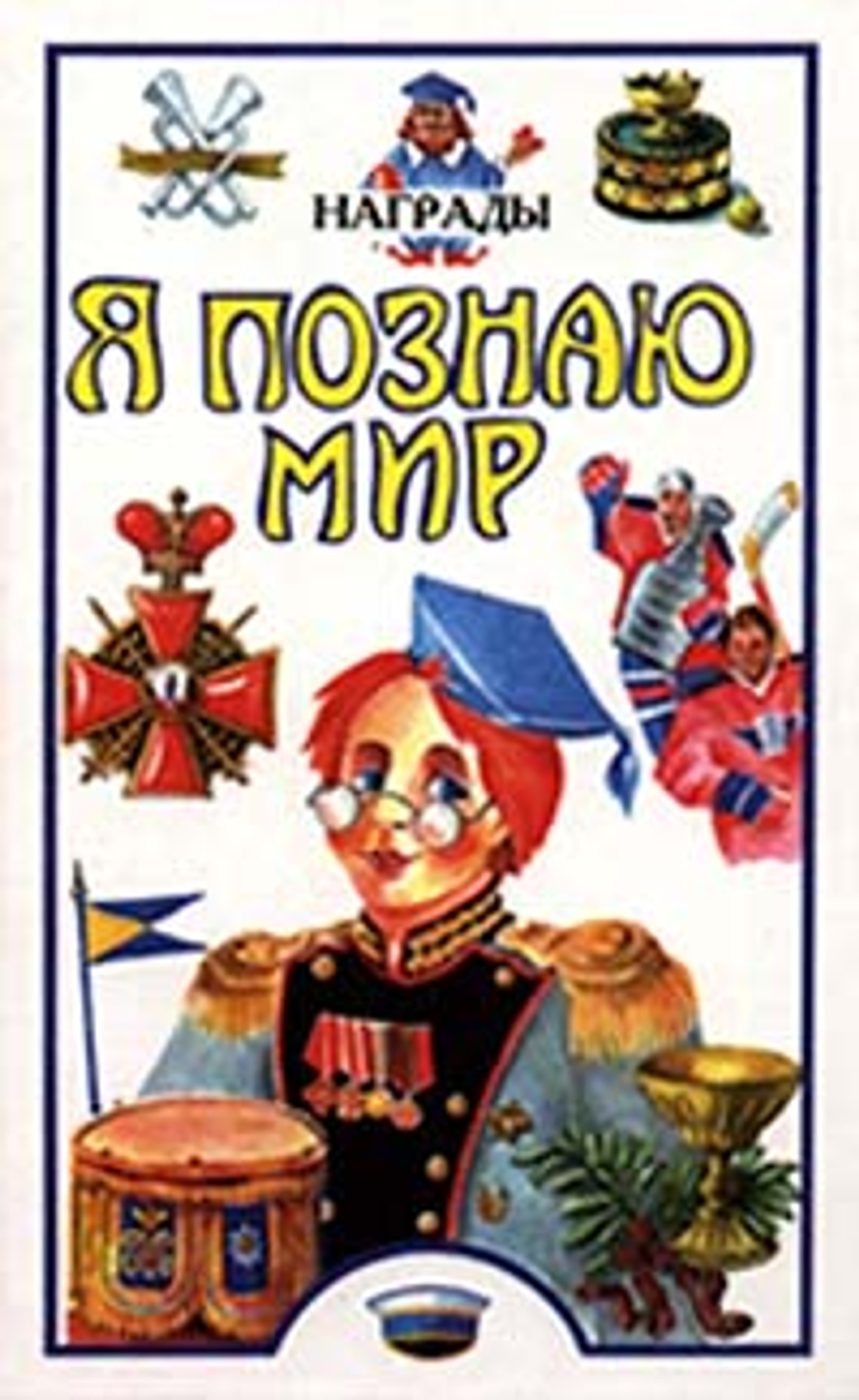 Я познаю мир: Награды