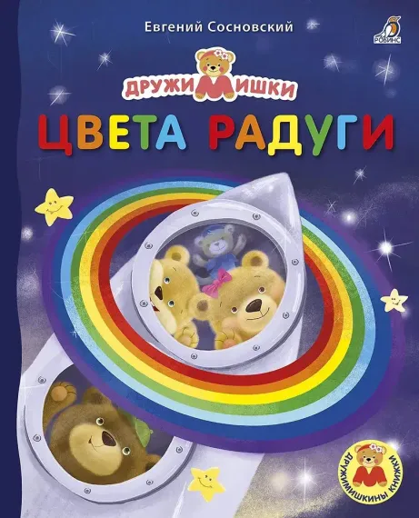 Книжки - картонки ДМ. Цвета радуги