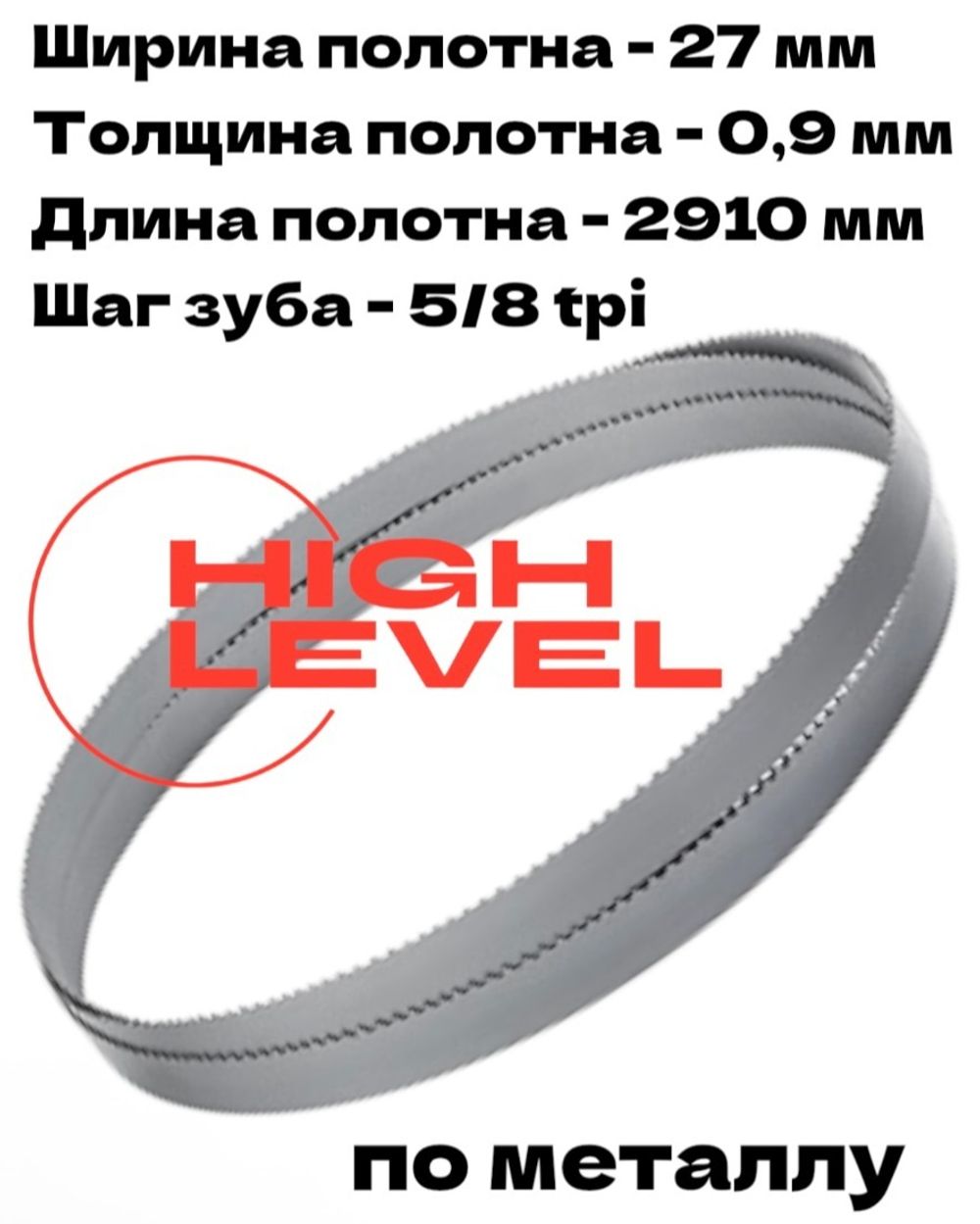 Полотно ленточное по металлу 27х0,9х2910 мм 5/8tpi для Bomar Ergonomic 320.258 DG