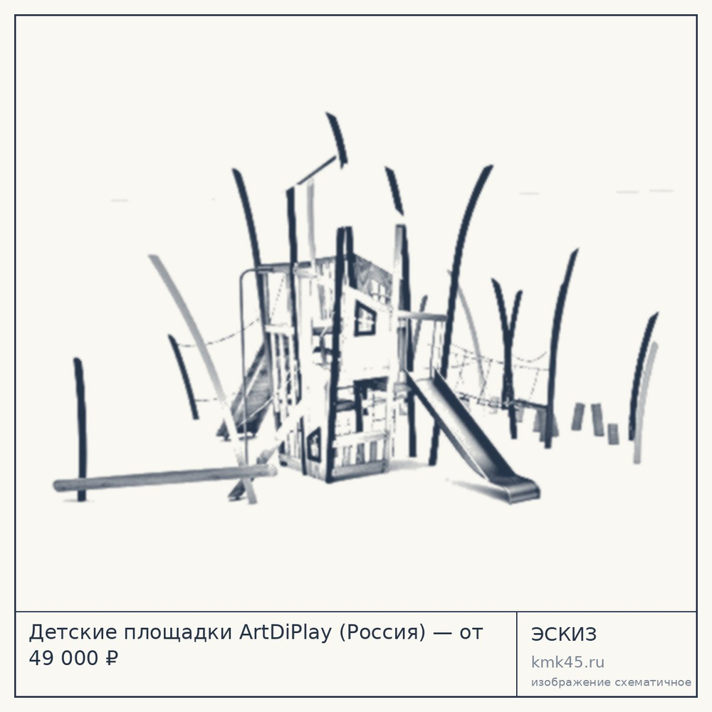 Эскиз: Детские площадки ArtDiPlay (Россия) — от 49 000 ₽