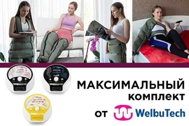 Максимальные комплекты WelbuTech уже в продаже!