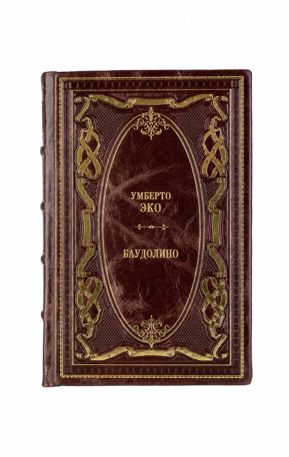 Умберто Эко - Баудолино. Книга в кожаном переплёте.