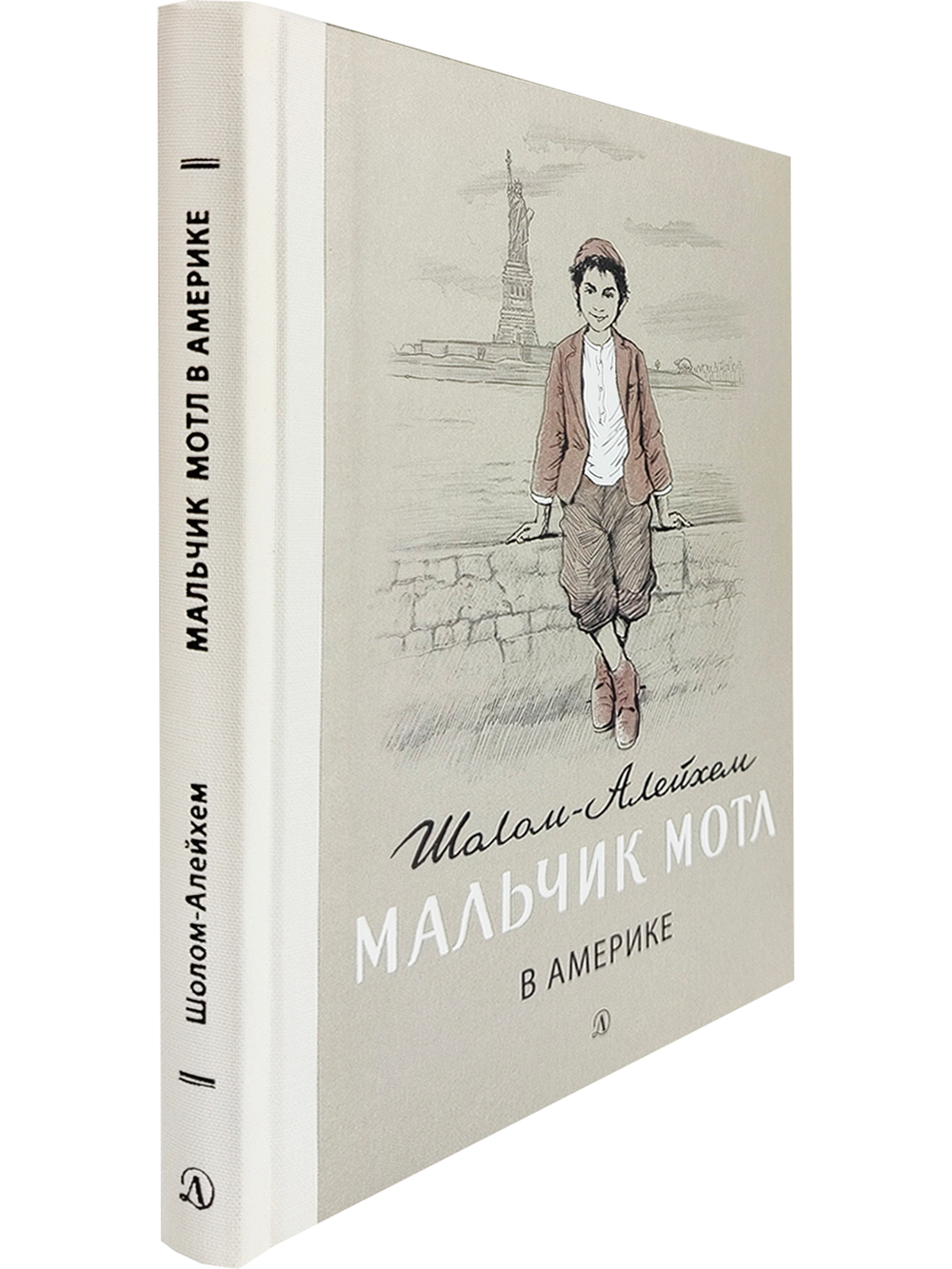 Мальчик Мотл в Америке