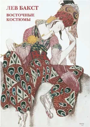 Лев Бакст. Восточные костюмы (комплект из 12-ти открыток)