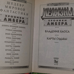 книга " Хроники Амбера. Владения Хаоса. Карты судьбы "