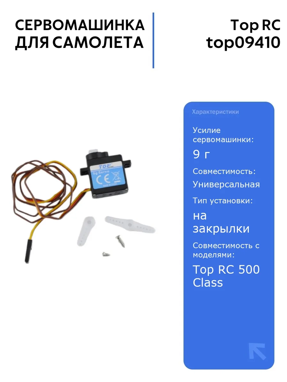 Сервомашинка Top RC 500 Class Cessna 182 с усилием 9г и проводом 550мм для радиоуправляемых самолетов, идеальна для закрылков