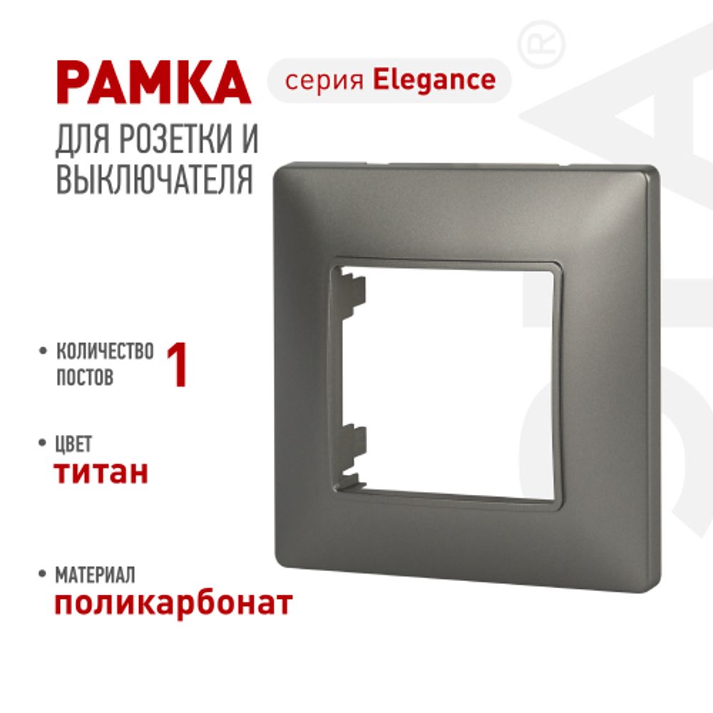 Рамка для розеток и выключателей ЭРА Elegance 14-5001-16 на 1 пост, титан | Эра Elegance
