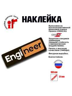 Наклейка на авто и интерьерная патч "Engineer"