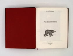 Сабанеев Л.П. "Книга охотника" Книга подарочная в кожаном переплете с бронзовыми накладками