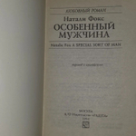 Особенный мужчина. Фокс Натали