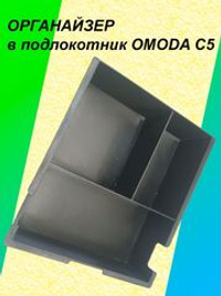Органайзер в подлокотник OMODA C5