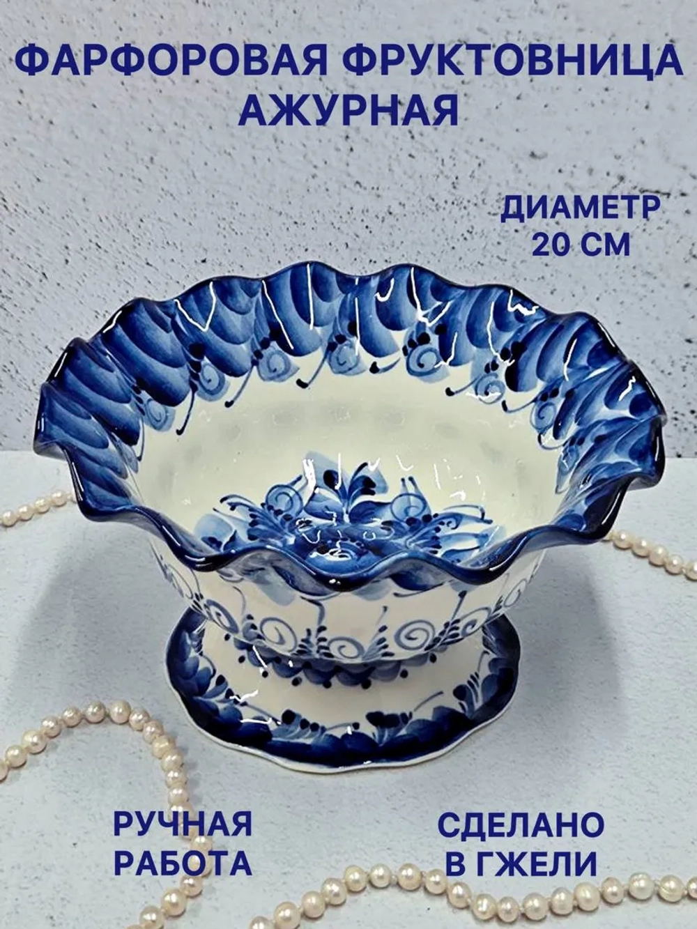 Конфетница фруктовница Ажурная Гжель